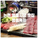 영동시장 | 논현동 영동시장 맛집 영동육회 | 육회·육사시미 후기