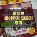 [내돈내산] 풀무원 토이쿠키(크리스마스 에디션) 만들기 후기 with 8살, 4살