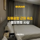 트립멘토 | 김해공항 근처 숙소 부산 엘모멘토 사상 비엣젯항공 승무원 숙소 내 돈 내산 찐후기
