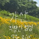 임금자리철판볶음밥삼계탕 | 가산디지털단지역 직장인 가성비 점심 메뉴 모음.zip (점심 고민 끝)