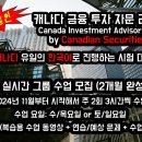 캐나다 CSC 금융/은행 라이센스 합격 대비 실시간 그룹수업 두달 코스, 메이저 은행 Investment Advisor로 취업진급 보장 이미지