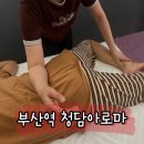 청담 | 부산역 마사지 청담아로마 깔끔한 시설 힐링 후기