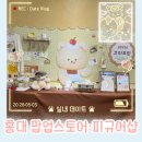 홍대 ak플라자 &amp; 팝업스토어 &amp; 애니메이트 &amp; 피규어샵_향남·홍대입구역 | 실내 데이트