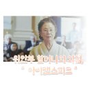 위안부 할머니의 외침, 영화줄거리/후기 &#34; 아이캔스피크 &#34;, 영화추천