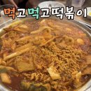 먹고먹고떡볶이 | 춘천 퇴계동 맛집 먹고먹고떡볶이 | 내돈내산 후기 즉석떡볶이
