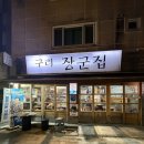 구리장군집 | 구리장군집 부속고기, 잡내 걱정 없이 즐기는 특수부위 내돈내산 리뷰