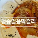 청송얼음막걸리형곡점 | 대방동 술집 l 청송얼음막걸리 내돈내산 솔직후기