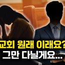 초신자들이 교회를 떠나는 3가지 이유 이미지