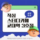 노력스터디카페 | 스터디카페 후기] 작심스터디카페 교대역 3호점 후기 | 교대역 스터디카페 | 공부하기 좋은 스카...