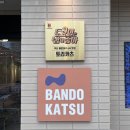 반도 | 부산 맛집 추천 리스트 해운대 반도카츠 내돈내산 후기