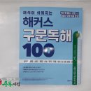 ( 해커스영어 )해석이 쉬워지는 해커스 구문독해 100, 해커스어학연구소, 해커스어학연구소 이미지