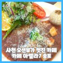 송포로 | 사천 오션뷰가 멋진 카페 아델라7 송포