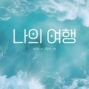 나의여행 이미지