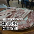 아리참숯숯불구이 | 언양맛집 아리참숯숯불구이