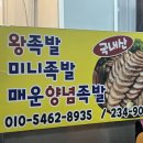 임꺽정한방왕족발