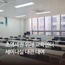 수정위례-A-12 | 위례역 위례 교육센터 대관 강의 세미나실 교육장 대여