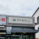 정성 가득한 건강한 밥상 곤드레밥 엄마 솥밥 영주 솔직 후기
