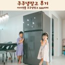 세미헤어모드 | 냉장고정리 이사선물 쿠쿠 미식컬렉션 2도어 냉장고 500리터 후기