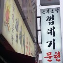 돈거돈락껍데기문현곱창 이미지