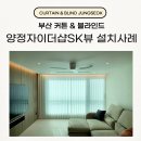 양정자이더샵SK뷰 입주 전 커튼 블라인드 인테리어 하세요.