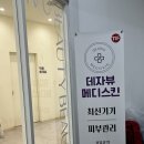 원메디 | [예신 관리] 내돈내산 첫방문 이벤트 9천원 - 데자뷰메디스킨 (솔직 후기)