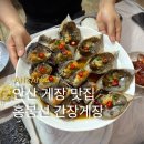 안산 게장 맛집 홍봉선 간장게장 고잔동 가성비 좋은 암게장 후기
