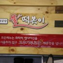 참숯불닭발불떡볶이 이미지
