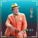 김영수 / 내 사랑 당신 (원key A) mr 이미지