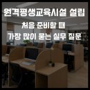 원격평생교육시설 | 원격평생교육시설 설립, 처음 준비할 때 가장 많이 묻는 실무 질문