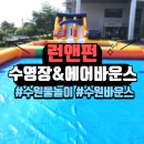 수원 여름철 히트 아이템! 이동식 수영장 &amp; 에어바운스 대여로 완성하는 완벽한 여름 축제