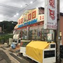 행낭횟집 이미지