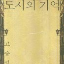 도시의 기억(고종석) 이미지