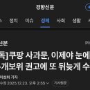 [단독]쿠팡 사과문, 이제야 눈에 띄네···개보위 권고에 또 뒤늦게 수정 이미지
