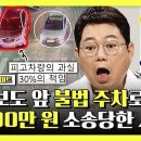 한문철의 블랙박스 리뷰 하이라이트 치료비 1억 원 불법 주차 책임 30%? 시야 방해한 횡단보도 앞 불법 주차 영상 이미지