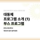 🌿 춘천교대 2024 대동제 청랑 : 부스 프로그램 🌿 이미지