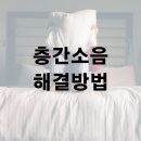 아파트 층간소음 해결 방법 및 신고 법적 기준 이미지