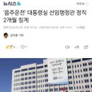 '음주운전' 대통령실 선임행정관 정직 2개월 징계 이미지