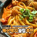 계산동 724번지(계양문화회관) | [인천 계산동 술집] 맛도 양도 가성비 넘치는 주민회관 후기 | (텐더 로제누들떡볶이)