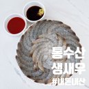 활인가 | 통수산 생 새우 활새우 회 택배주문 내돈내산 후기