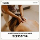 포레스포 | 임신 33주 코코맘 산후도우미 예약, 이든포레 산전마사지, 제왕절개 택일, 임신축하선물 당첨