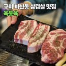 비산로-4 | 구미 비산동 삼겹살 맛집 육통육, 직장인 회식 성지 찐후기