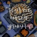마도로스박 | 목포장어맛집: 부드러운 민물장어가 맛있는 마도로스박 내돈내산후기
