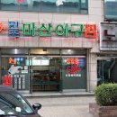 마산아구전문점 이미지