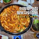 딸부자닭갈비닭도리탕 이미지