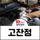 고잔자동차정비 이미지