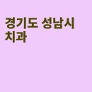 성심치과의원 이미지