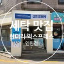 런드리익스프레스샵_낙성대 | 낙성대 코인세탁기 맛집,런드리 익스프레스