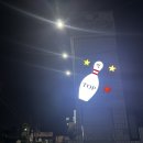탑볼링장 이미지