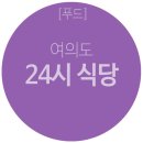 여의도식당 이미지