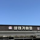 삼태기 | 송탄 코다리 맛집 삼태기 마을 솔직후기